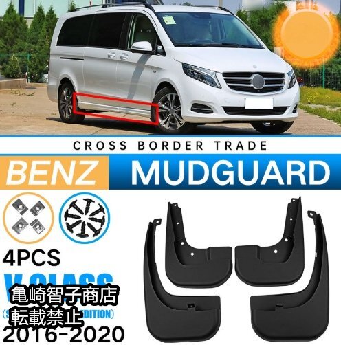 新品メルセデス ベンツ Vクラス 01 6-2020 年式専用 PP素材 フェンダーマッドガード 4点セット1台分セット 泥除け 取付けネジ付属 素地拍卖