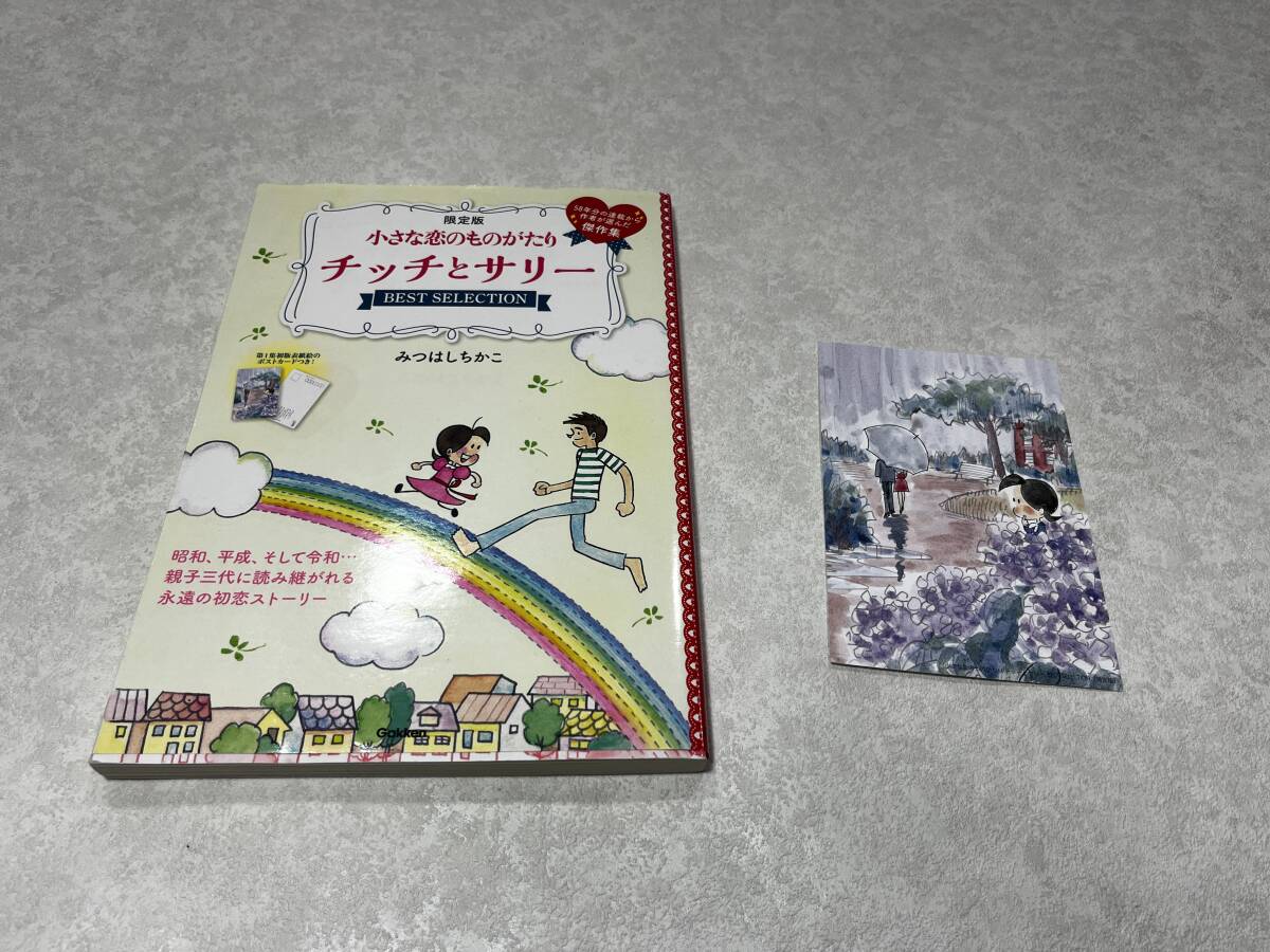 即決★送料無料★初版 限定版 小さな恋のものがたり チッチとサリー BEST SELECTION★第1集 初版 表紙絵のポストカード付★みつはしちかこ拍卖