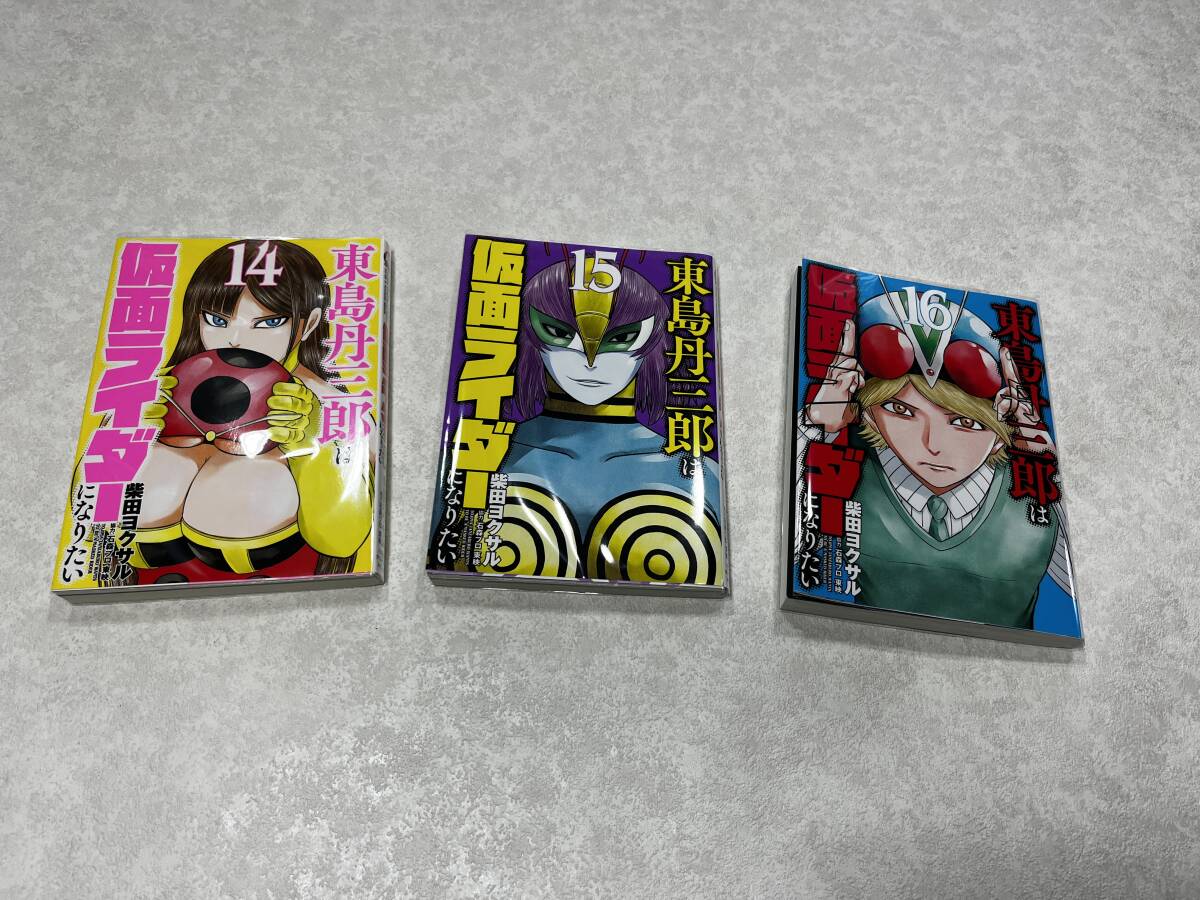 ★即決★送料無料★新品ビニールカバー付★すべて初版 東島丹三郎は仮面ライダーになりたい 14巻・15巻・16巻★柴田ヨクサル 3冊★拍卖