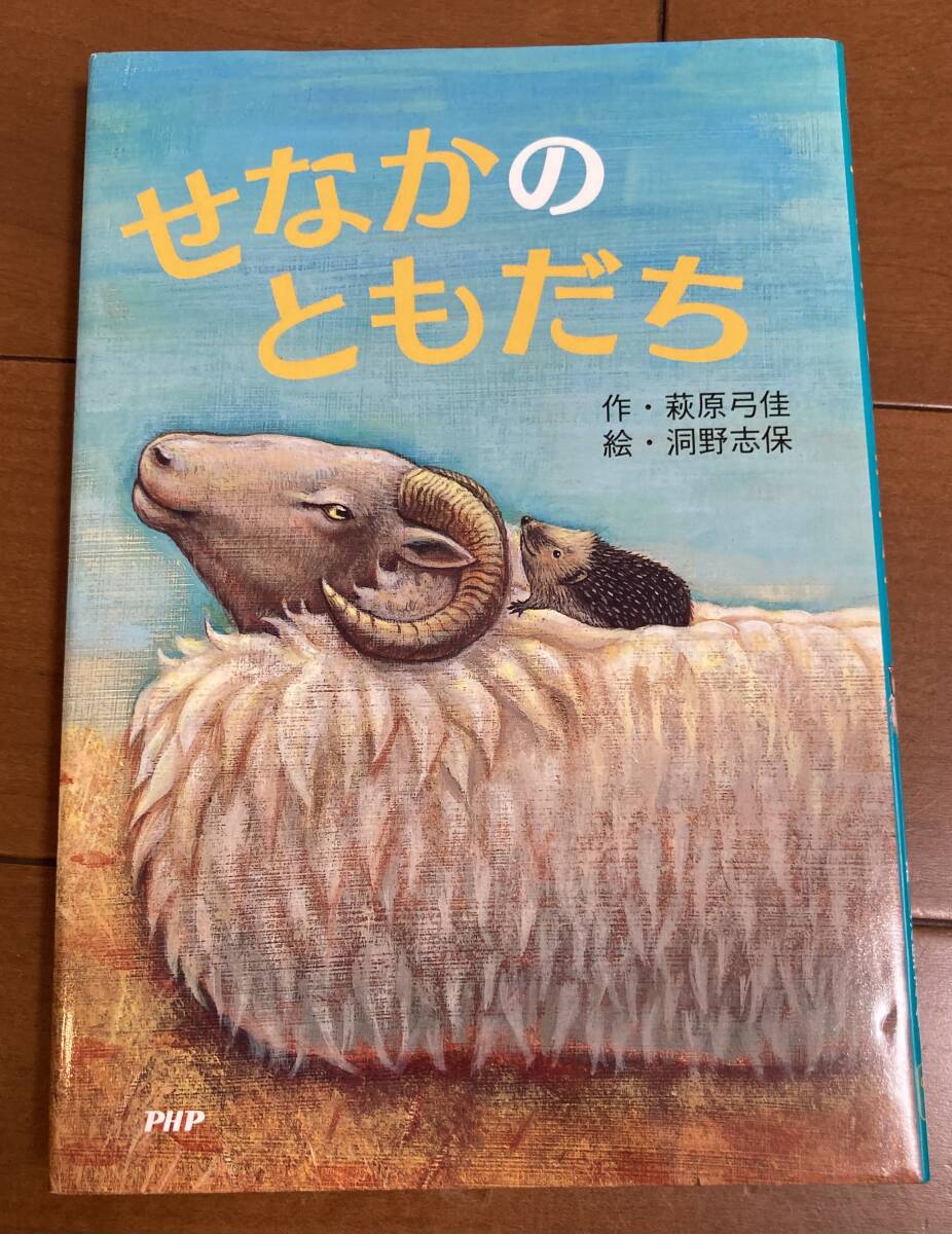 PHP とっておきのどうわ せなかのともだち 作 萩原弓佳/絵 洞野志保 低学年課題図書拍卖