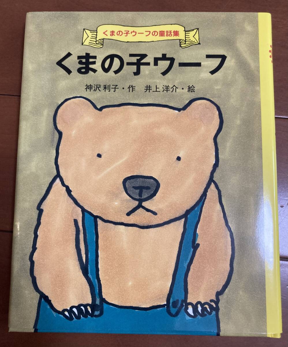 ポプラ社 くまの子ウーフ 神沢利子 美品です拍卖
