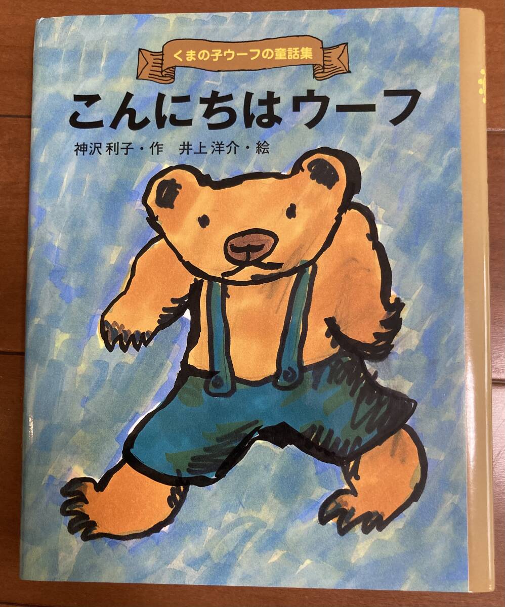 ポプラ社 こんにちはウーフ 神沢利子 拍卖