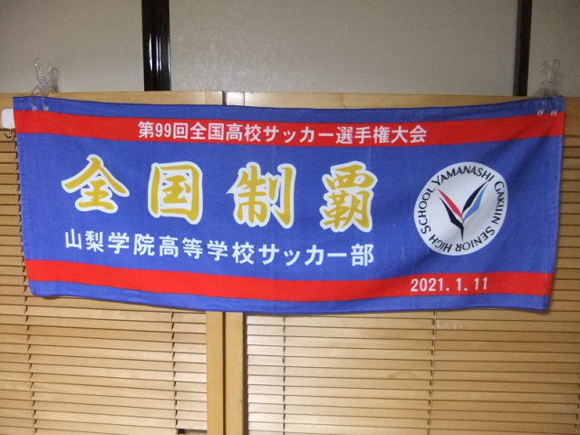 【新品】山梨学院高等学校 サッカー部 全国制覇 2021.1.11大判タオル レア拍卖