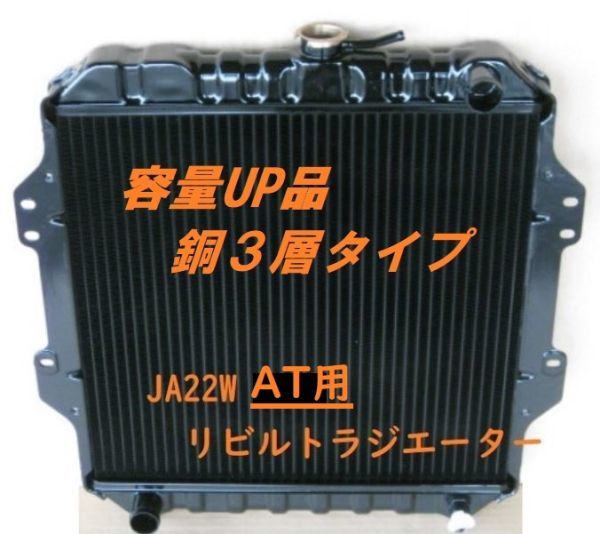 【リビルト品】【容量UP品】ジムニーJA22W JA22 AT用 ラジエーター ラジエター コーヨー製コア使用品 銅3層タイプ拍卖