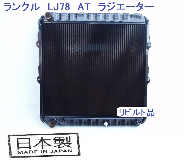 【リビルト品】ランドクルーザー LJ71 LJ78 AT用 ラジエーター ランクル 日本製コア使用品 16400-54850 16400-54851拍卖