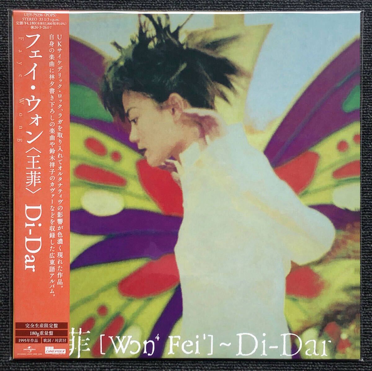 ◆即決◆新品◆アナログ限定盤◆180g重量盤◆フェイ・ウォン◆DI-DAR◆Faye Wong◆王菲◆ディダー◆曖昧◆UIJY-75236◆4988031582923拍卖