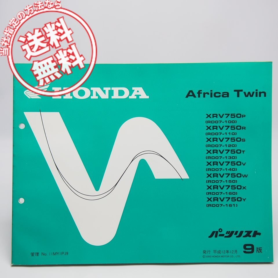 9版 アフリカツイン XRV750-P/R/S/T/V/W/X/Y パーツリスト RD07-100/110/120/130/140/150/160/161 ホンダ AfricaTwin拍卖