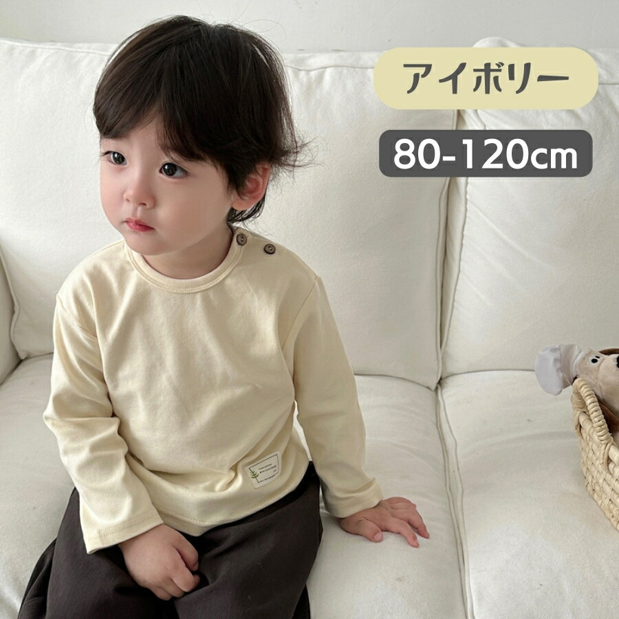 アイボリー 80cm 長袖 ボーダー柄 ロンT 綿 Tシャツ カットソー インナー ジュニア キッズ 男女兼用 男の子 女の子 3color拍卖