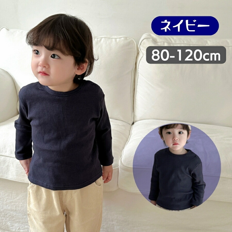 ネイビー 120cm 長袖 ロンT Tシャツ カットソー インナー 綿 ジュニア キッズ 男の子 女の子 男女兼用 韓国 子供服 4color 春秋冬拍卖