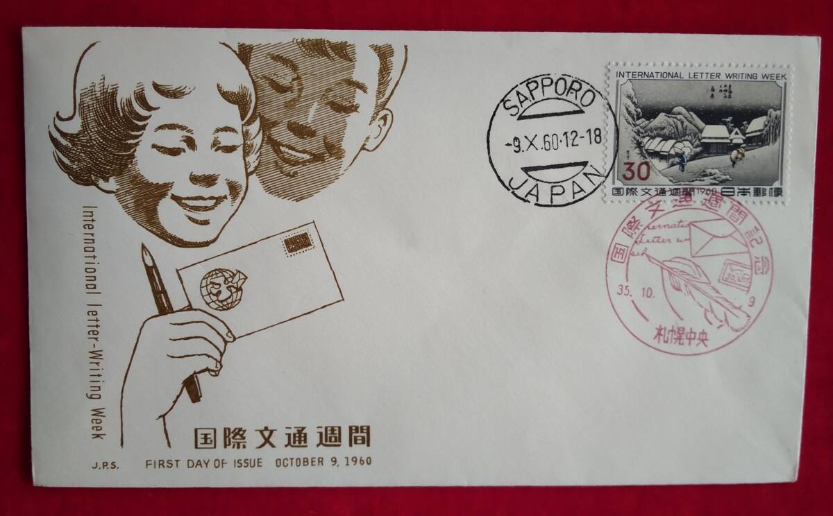 文通週間 蒲原 初日カバー (日本郵趣協会制作) + 蒲原1枚拍卖