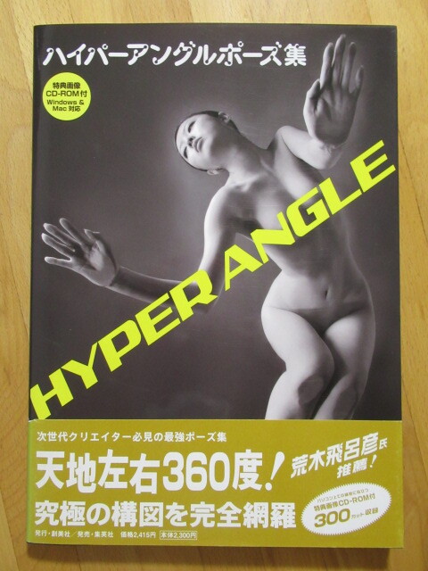 未開封CD-ROM付 ハイパーアングルポーズ集 【帯付】送料無料~拍卖
