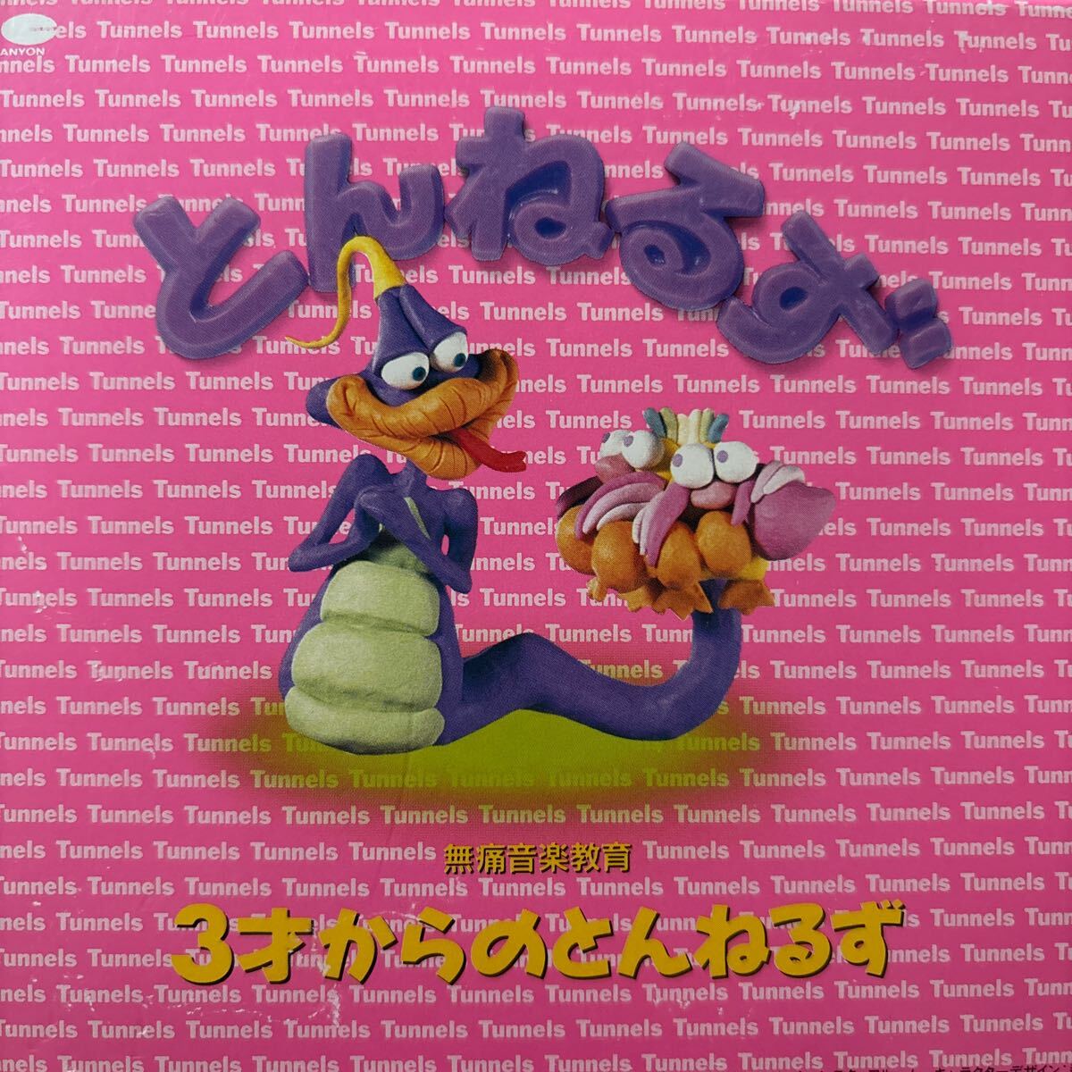 とんねるず/無痛音楽教育〜3才からのとんね拍卖