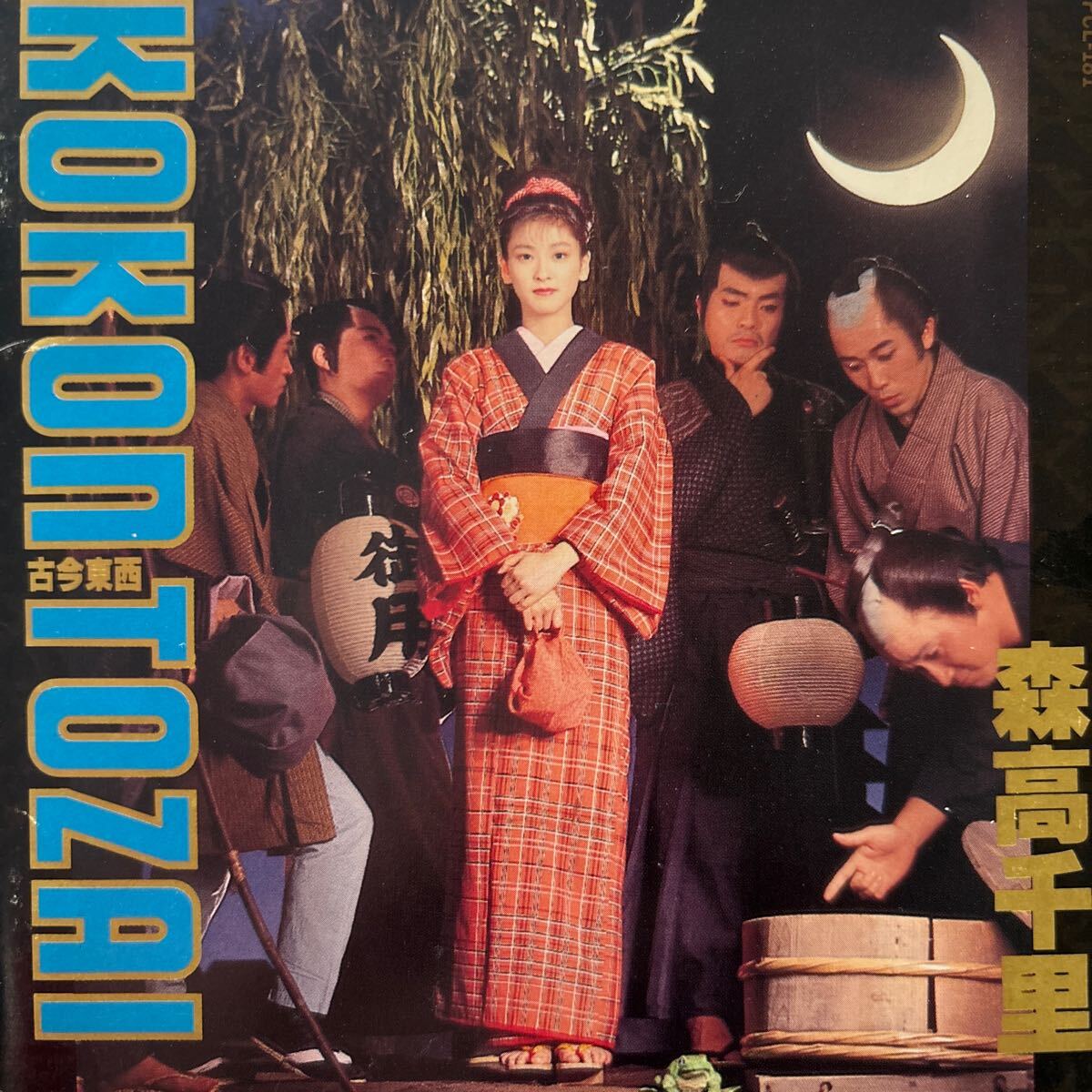 森高千里 ★ 古今東西 ★拍卖