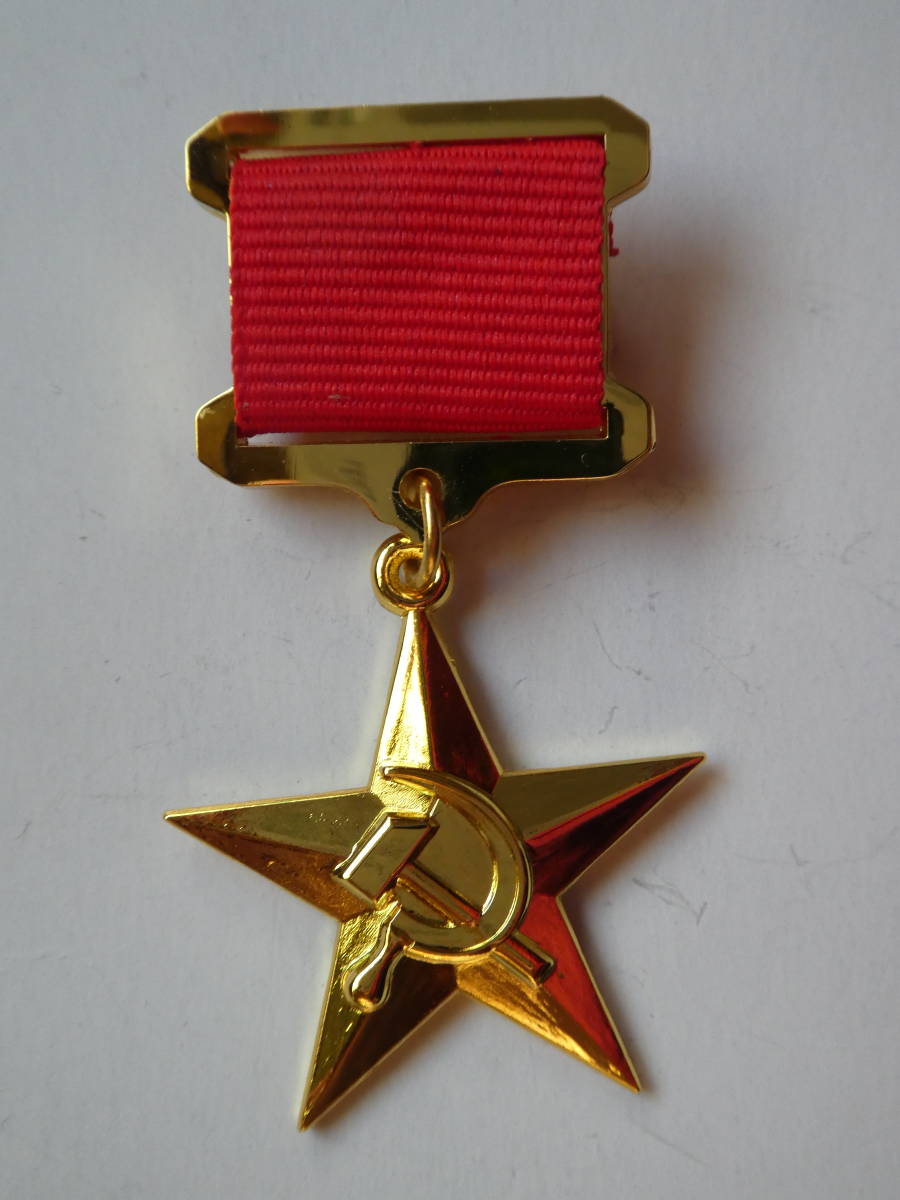 ソ連『社会主義労働英雄金星章』(ピンタイプ) スターリン レーニン ヒトラー拍卖