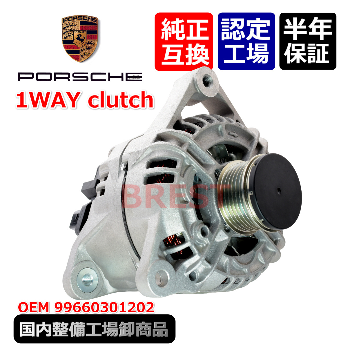 ポルシェ 911 996 986 オルタネーター 強化160A 1WAY カレラ ボクスター 2.5 2.7 3.2L 99660301202 99660301204拍卖