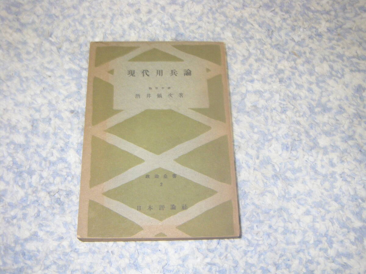 現代用兵論 酒井鎬次 日本評論社 昭和18年刊拍卖