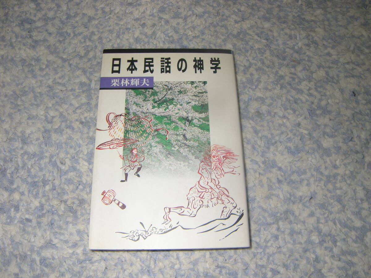 日本民話の神学 庶民が伝えてきた日本民話と聖書の出会い。日本キリスト教団出版局拍卖