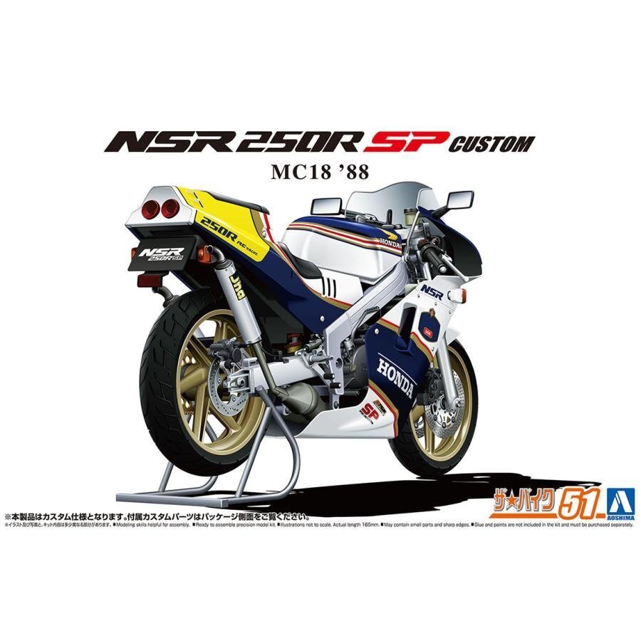 【プラモデル】AOSHIMA アオシマ文化教材社 ザ☆バイクシリーズ 1/12 HONDA ホンダ MC18 NSR250R SP カスタム '88/模型 玩具【送料800円】拍卖