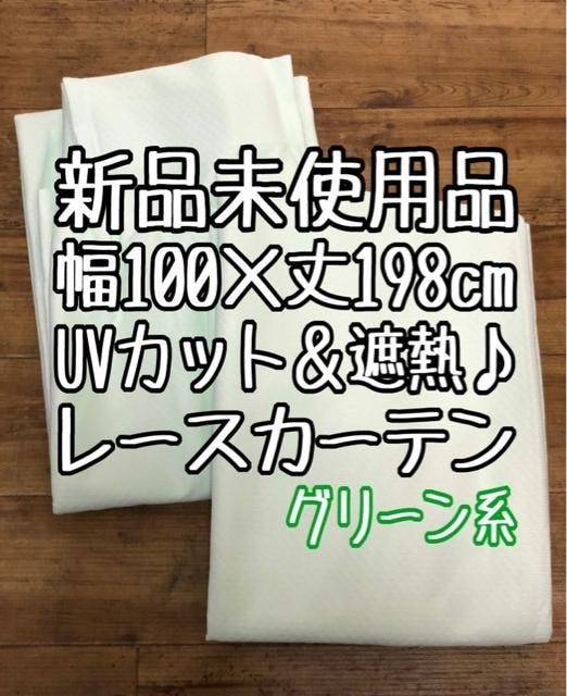 新品☆100×198cmグリーン系♪UVカット遮熱レースカーテン〇G459拍卖