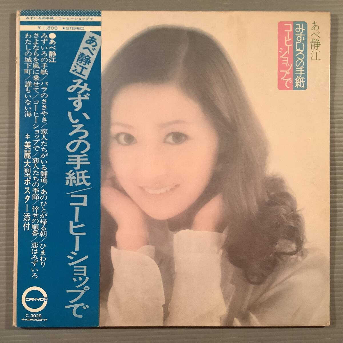 LP●あべ静江『みずいろの手紙』『コーヒーショップで』●帯付良好品!拍卖