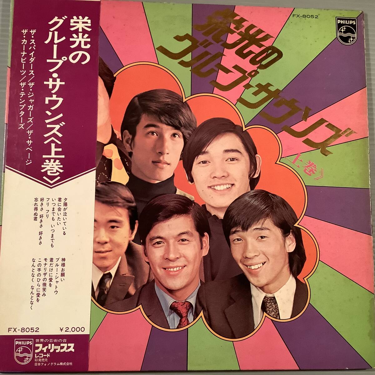 LP●『栄光のグループ・サウンズ 上巻』スパイダース,ジャガーズ,サベージ,カーナビーツ,テンプターズ●帯付!拍卖