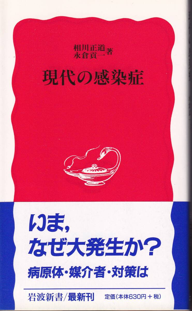 相川正道 永倉貢一 現代の感染症 新赤版 岩波新書 岩波書店 初版拍卖