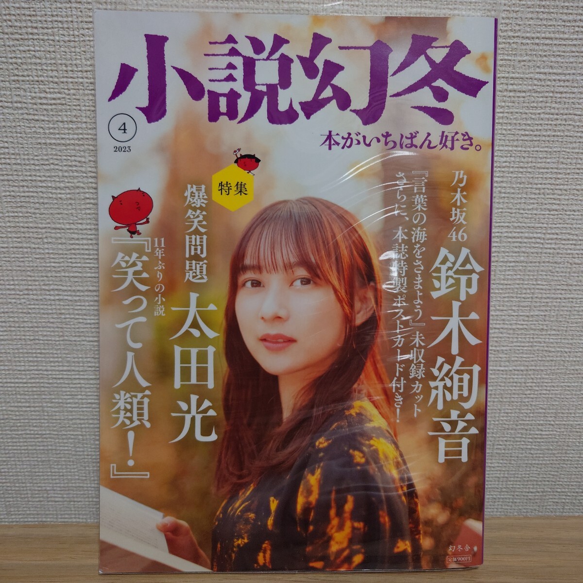 小説幻冬 2023年4月号/鈴木絢音 言葉の海をさまよう 太田光 町田康 中谷美紀 西上心太 宮島未奈 成瀬は天下を取りにいく 乃木坂46 拍卖