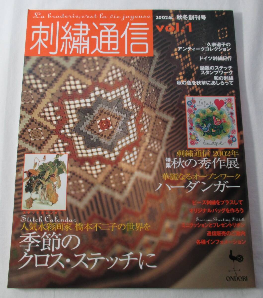【中古本】刺繍通信vol.1 2002.10発行 雄鶏社拍卖