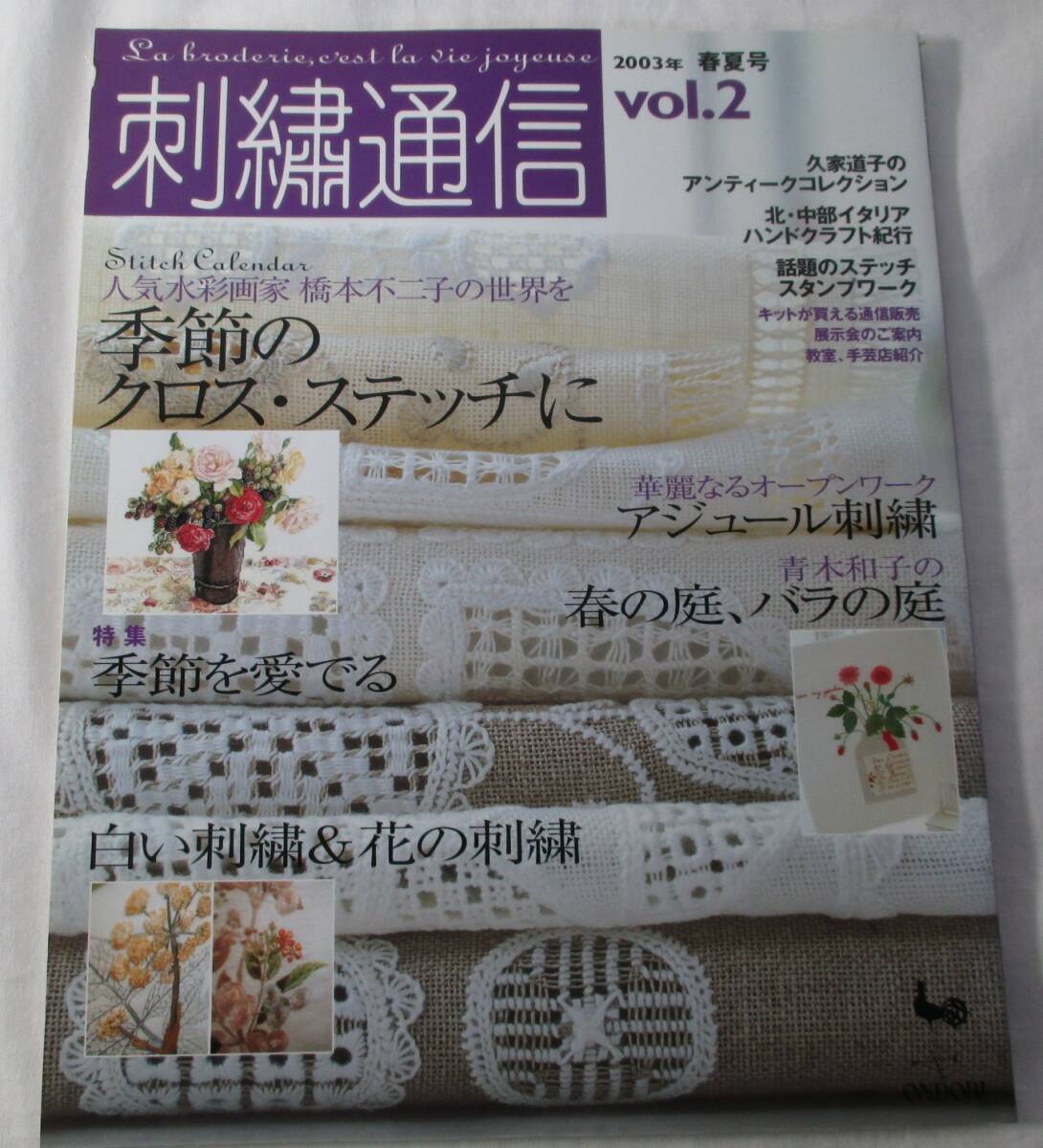 【中古本】刺繍通信vol.2 2003.3発行 雄鶏社拍卖