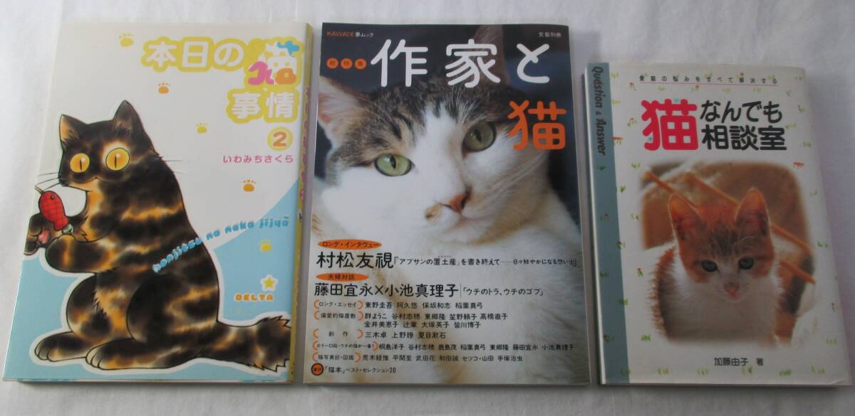 【中古本】猫なんでも相談室(加藤由子著) 作家と猫(文藝別冊) 本日の猫事情(マンガ) 3冊まとめて拍卖