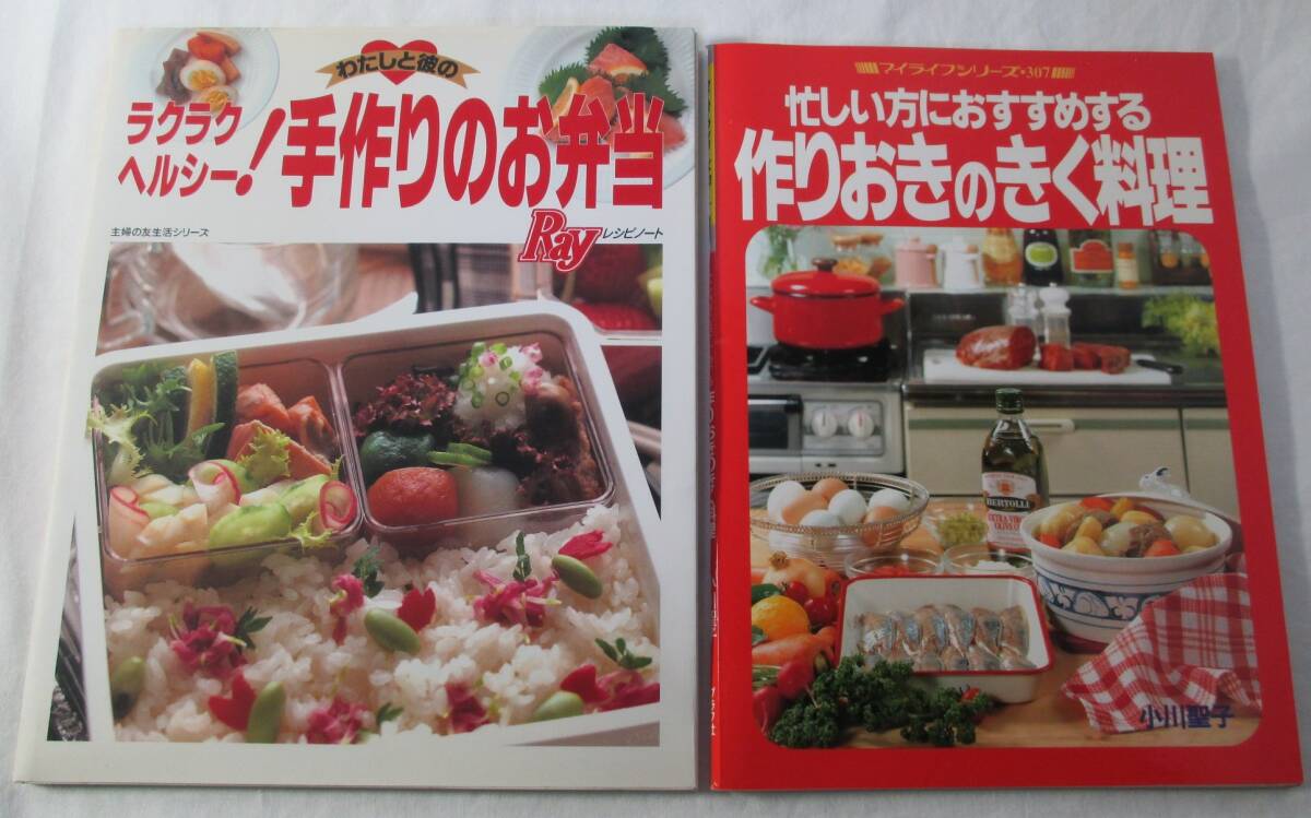 【中古本】ラクラクヘルシー!手作りのお弁当 作りおきのきく料理 2冊まとめて拍卖