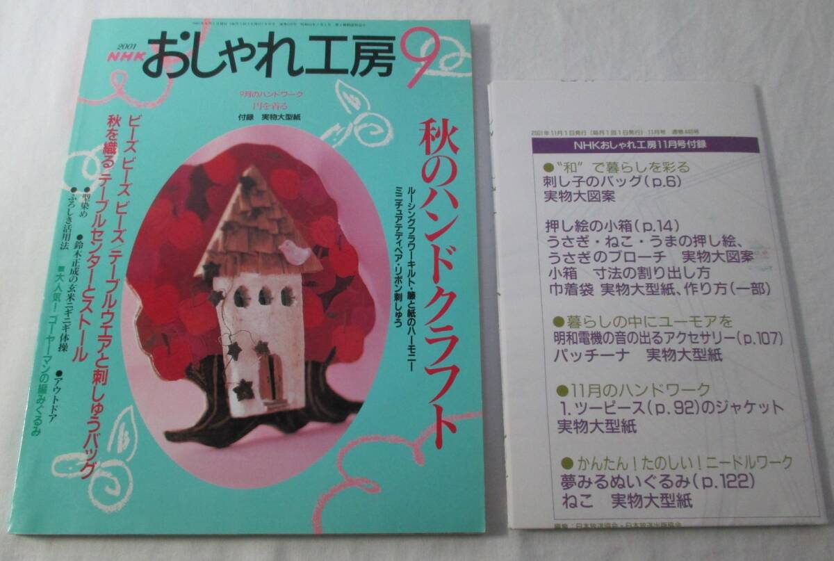 【中古本】NHKおしゃれ工房 2001.9号拍卖