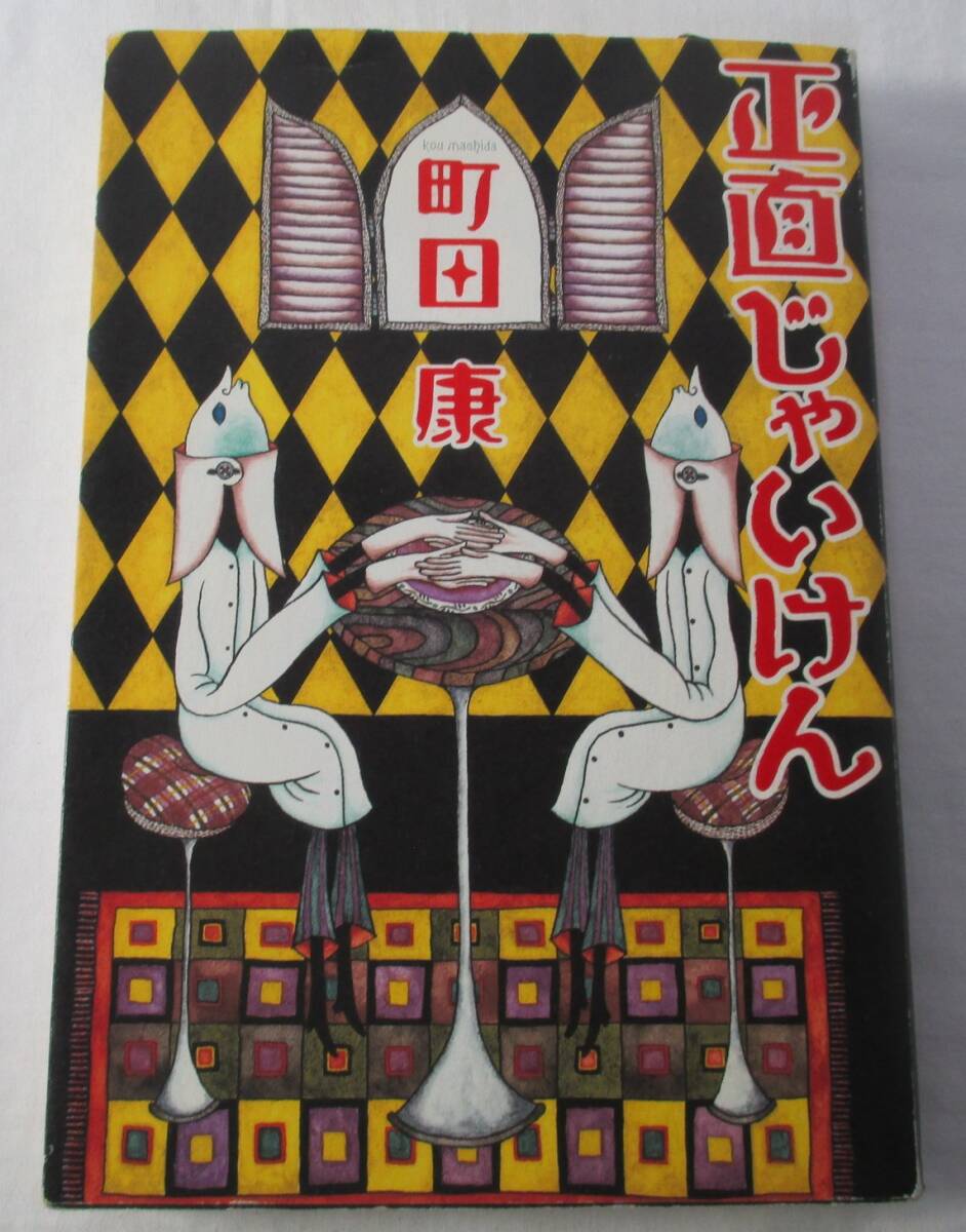 【中古本】正直じゃいけん  町田康/著  直筆サイン入り拍卖