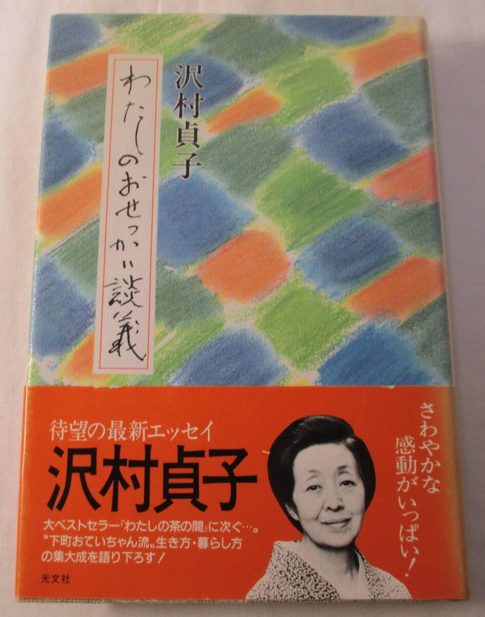 【中古本】わたしのおせっかい談義 沢村貞子/著拍卖
