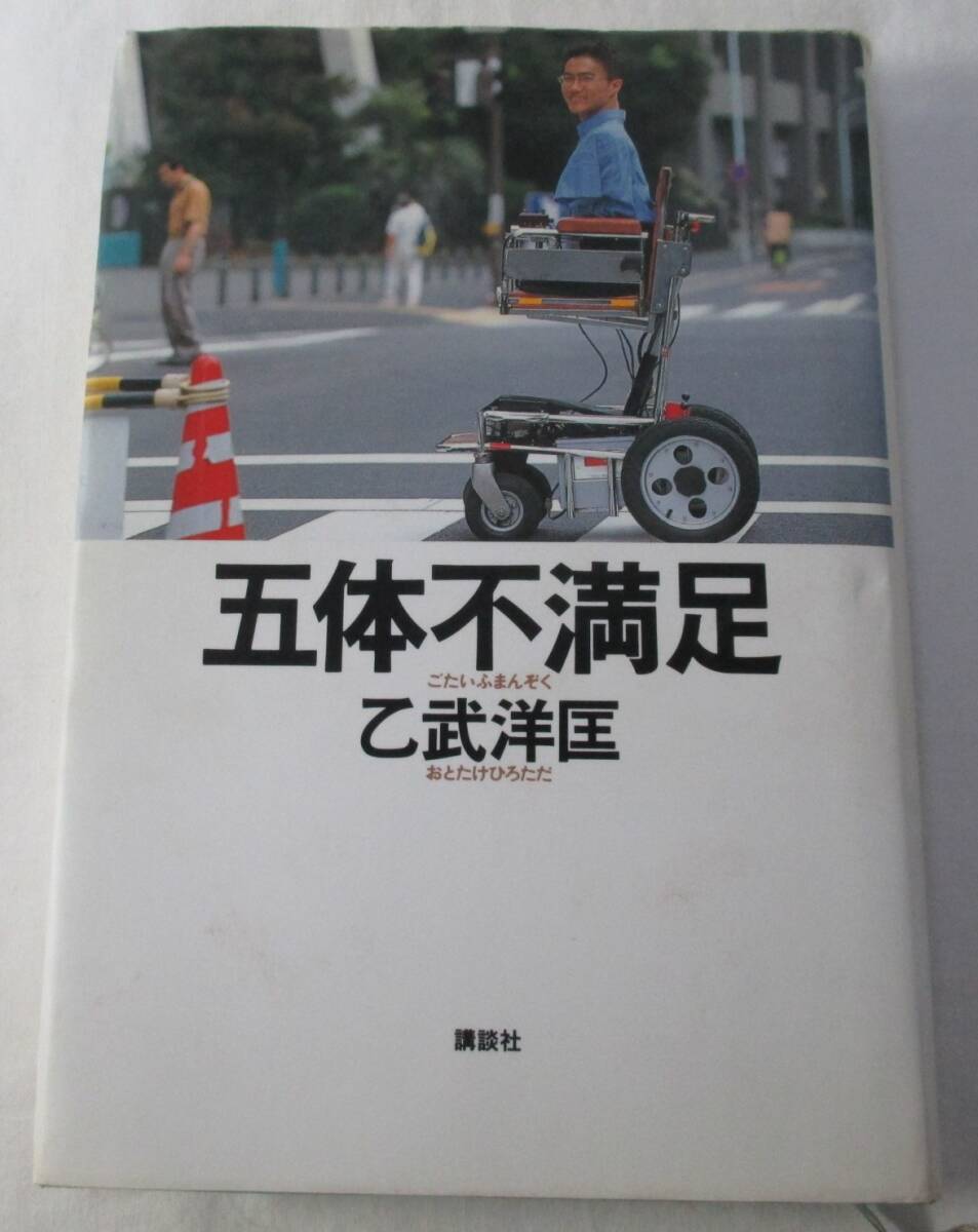 【中古本】五体不満足 乙武洋匡/著拍卖