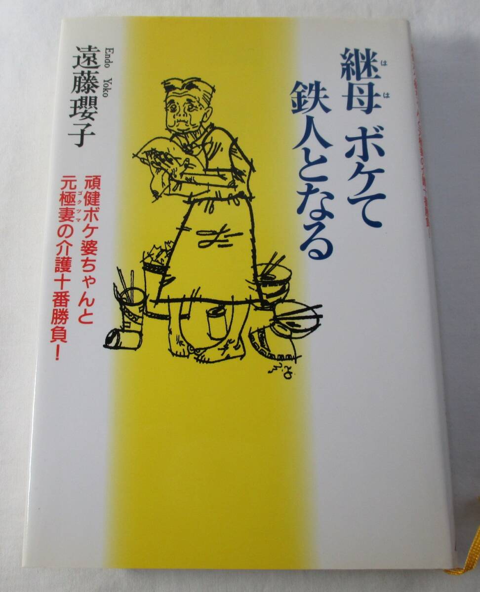 【中古本】継母ボケて鉄人となる 頑健ボケ婆ちゃんと元極妻の介護十番勝負! クレスト新社 遠藤瓔子(単行本)拍卖
