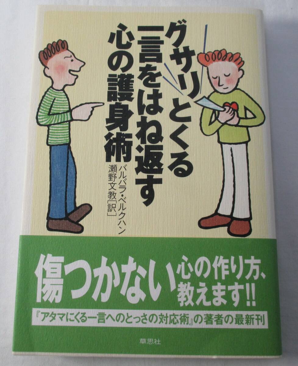 【中古本】グサリとくる一言ををはね返す心の護身術 バルバラ・ベルクハン/著 瀬野文教/訳拍卖