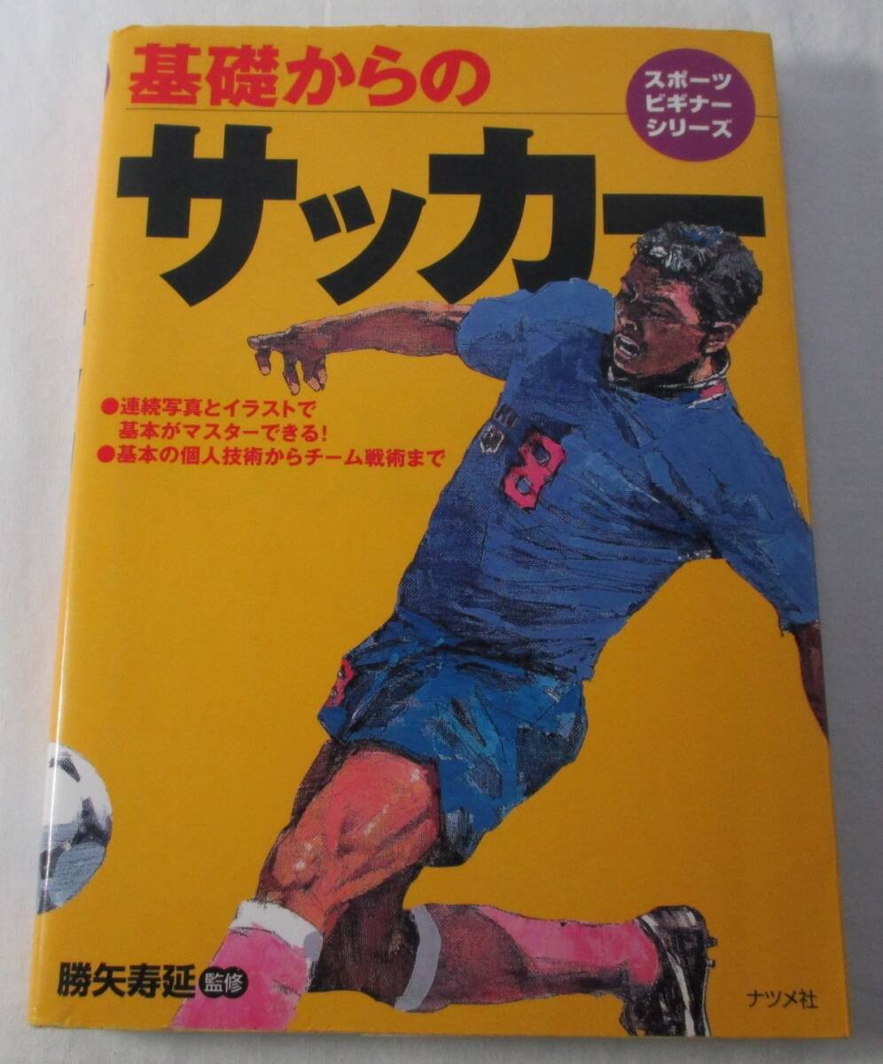 【中古本】基礎からのサッカー (スポーツビギナーシリーズ) 勝矢寿延/監修拍卖