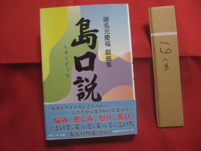 ☆謝名元慶福 戯曲集  島口説  しまくどぅち    謝名元慶福 著    ゆい出版 発行    【沖縄・琉球・歴史・文化・物語】拍卖