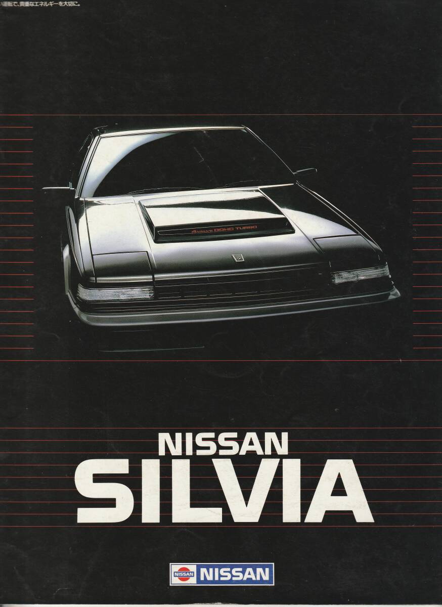 日産 シルビア S12型 カタログ 昭和58年12月 40ページ拍卖