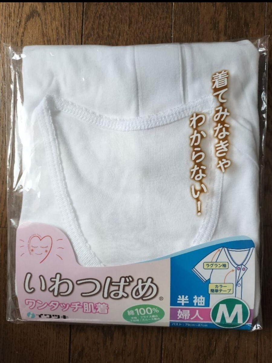 いわつばめ ☆ ワンタッチ肌着 介護用肌着 Мサイズ 新品未使用拍卖