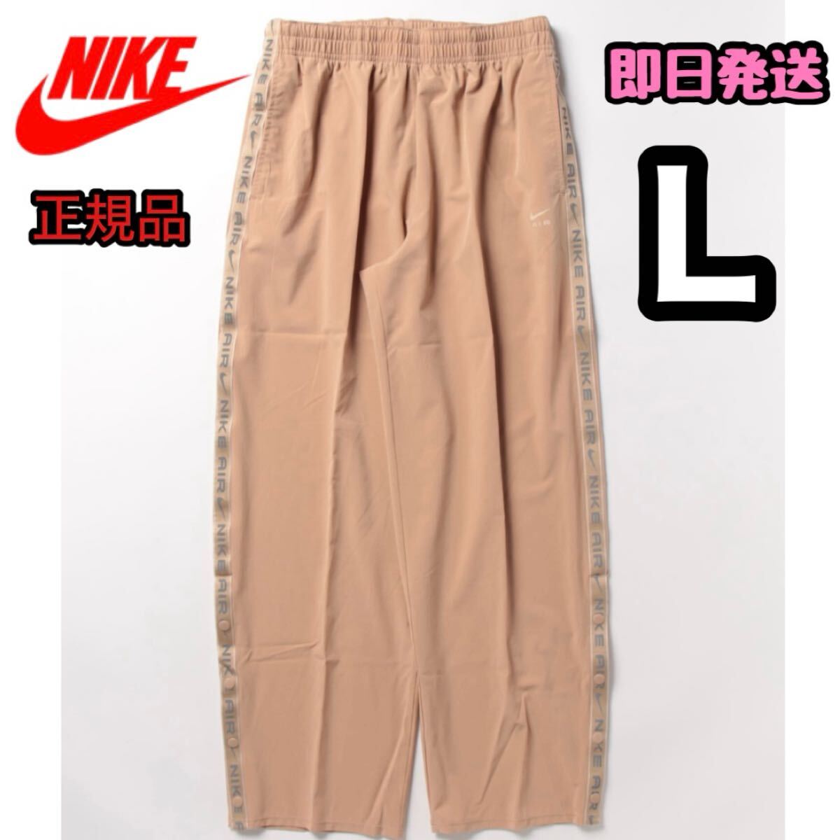 NIKE ナイキ AIR ジャージ パンツ ナイロンパンツ スポーツ アウトドア イージーパンツ ベージュ L レディース Dri-FIT拍卖