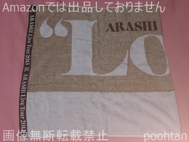 @嵐 ARASHI Live Tour 2013 “LOVE” バスタオル拍卖