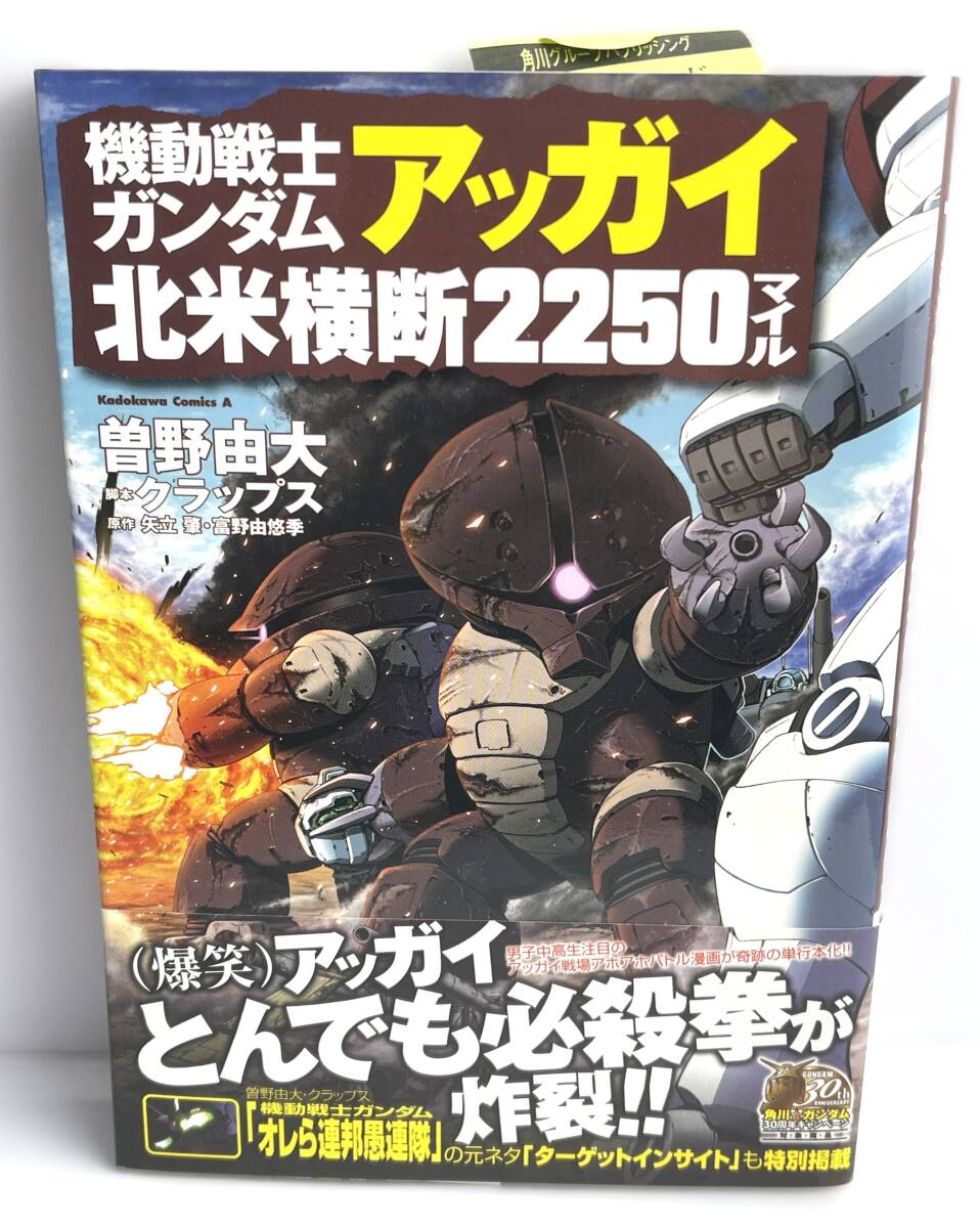 【古本コミックス】機動戦士ガンダム アッガイ北米横断2250マイル■曽野 由大 (著)■カドカワコミックス・エース■帯付き・初版拍卖