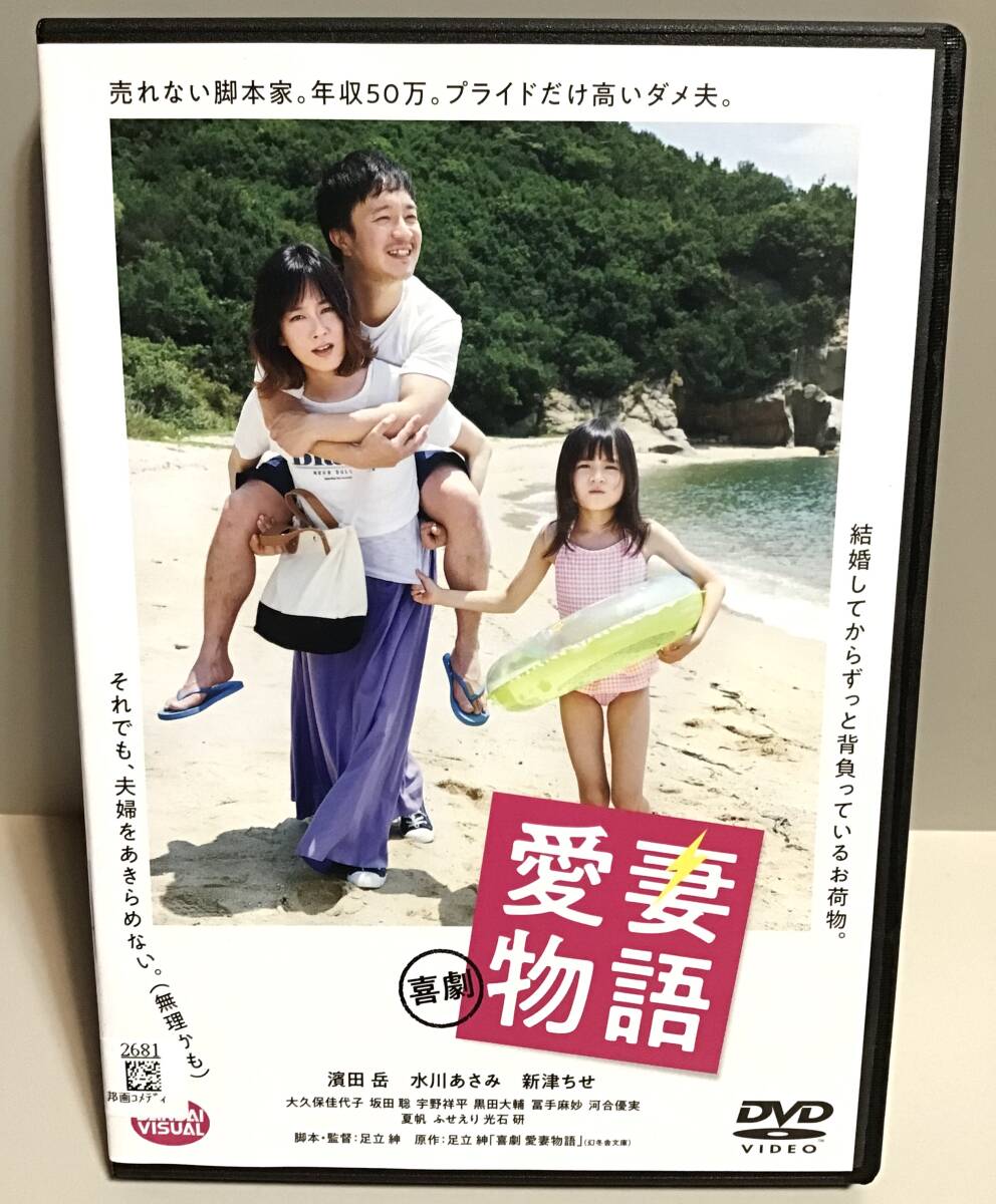 喜劇 愛妻物語 DVD / 濱田岳 水川あさみ 新津ちせ 大久保佳代子 拍卖