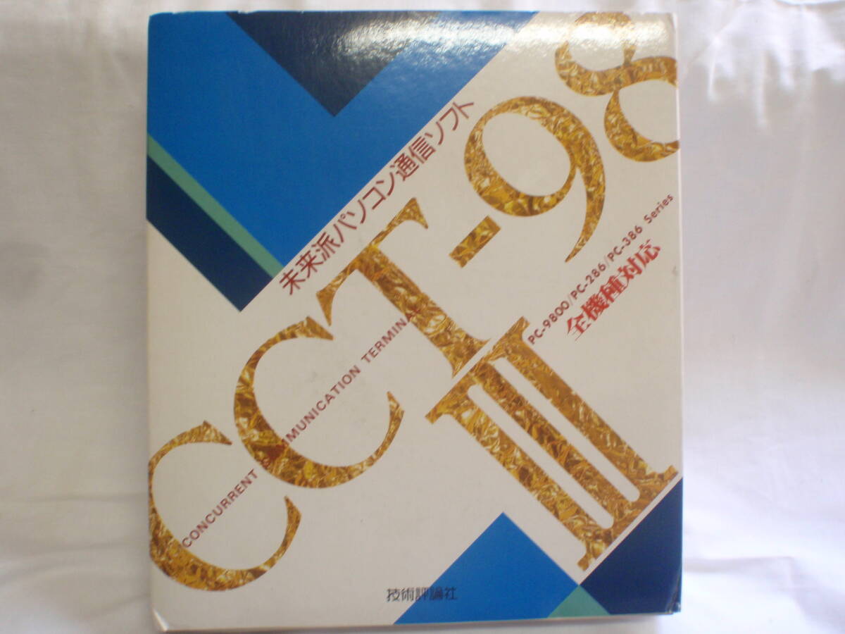CCT-98Ⅲ 未来派パソコン通信ソフト 3.5インチ 2HD(技術評論社 )PC-9800/PC-286/PC-386 シリーズ拍卖