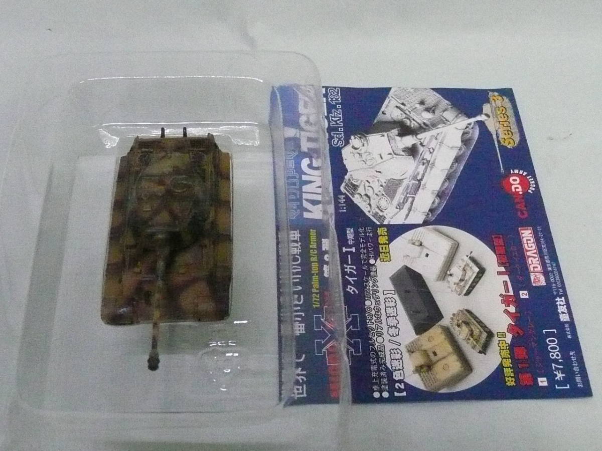 1/144 マイクロアーマー 第3弾 015 キングタイガー 第505重戦車大隊 ティーガーⅡ 童友社 ドラゴン拍卖