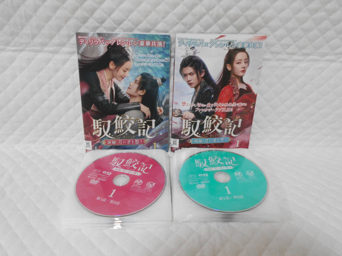 レンタルDVD 馭鮫記 前編:月に君を想う 全11巻+ 後編:月に愛を誓う 全10巻 計21枚セット <44>拍卖