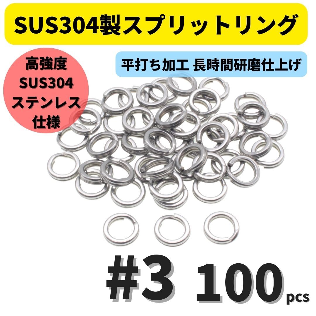 【送料無料】最強素材! SUS304 ステンレス製 強力 平打ち スプリットリング #3 100個セット ソルト対応品 長時間研磨拍卖