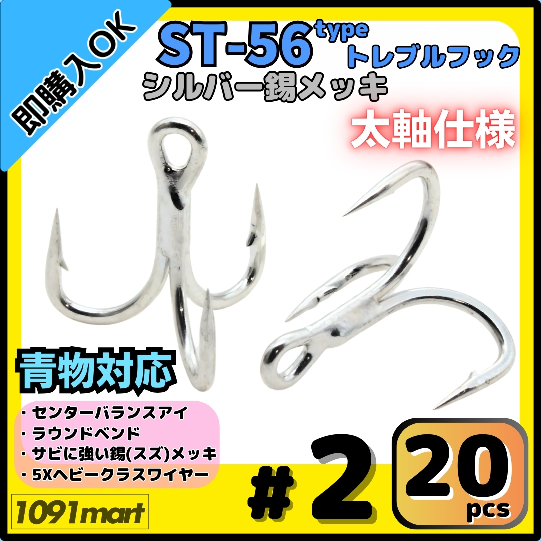 【送料無料】ST-56タイプ 防錆トレブルフック #2 シルバー 20本セット 太軸 5Xワイヤー使用 大物 青物対応 ヘビークラストリプルフック拍卖